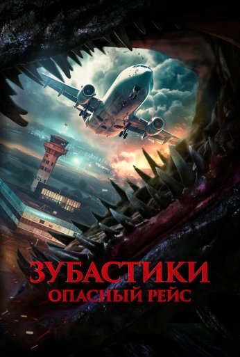 Зубастики. Опасный рейс (2024) онлайн бесплатно